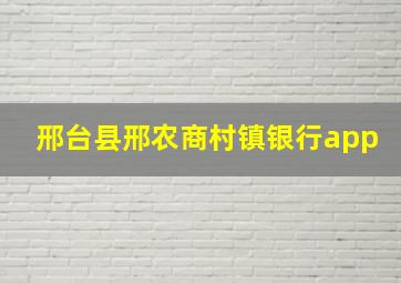 邢台县邢农商村镇银行app