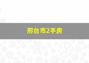 邢台市2手房