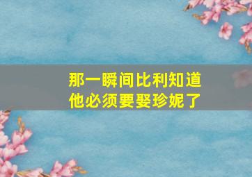 那一瞬间比利知道他必须要娶珍妮了