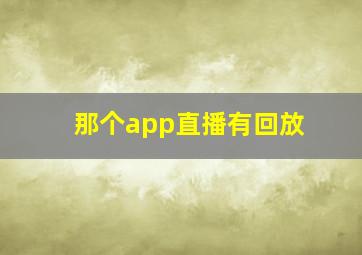 那个app直播有回放