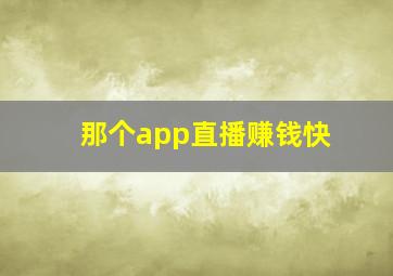 那个app直播赚钱快