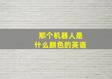 那个机器人是什么颜色的英语