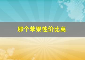 那个苹果性价比高