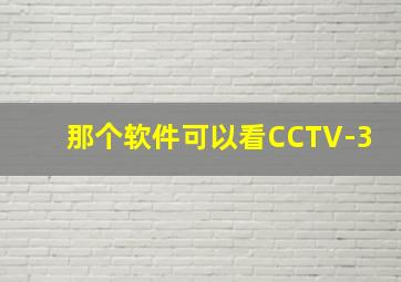 那个软件可以看CCTV-3