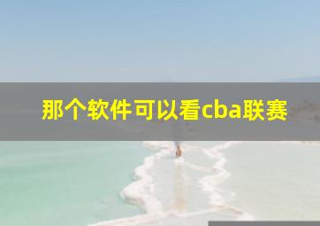 那个软件可以看cba联赛