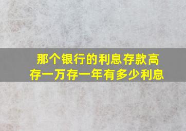 那个银行的利息存款高存一万存一年有多少利息