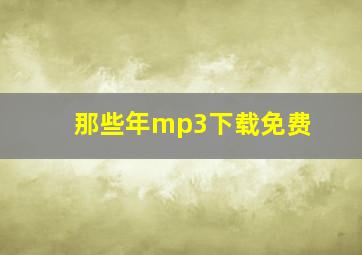 那些年mp3下载免费