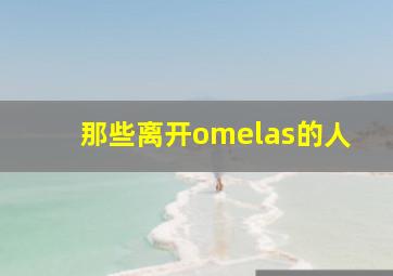 那些离开omelas的人