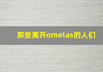 那些离开omelas的人们