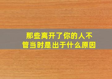 那些离开了你的人不管当时是出于什么原因