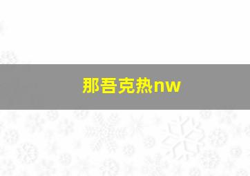 那吾克热nw