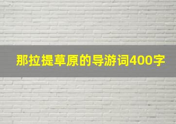 那拉提草原的导游词400字