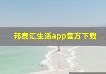 邦泰汇生活app官方下载