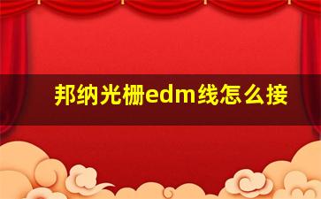 邦纳光栅edm线怎么接