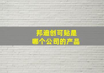 邦迪创可贴是哪个公司的产品