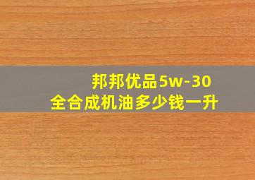 邦邦优品5w-30全合成机油多少钱一升