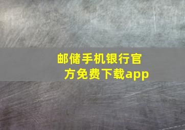 邮储手机银行官方免费下载app