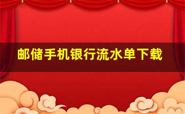 邮储手机银行流水单下载