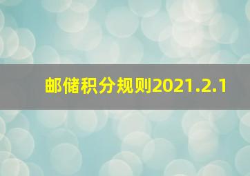 邮储积分规则2021.2.1