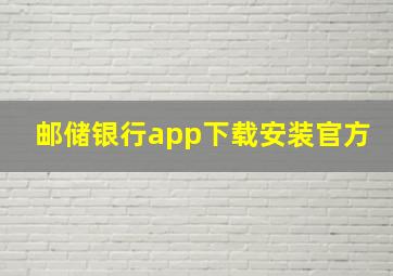 邮储银行app下载安装官方