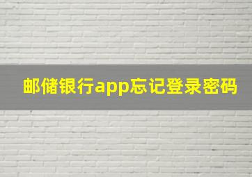 邮储银行app忘记登录密码