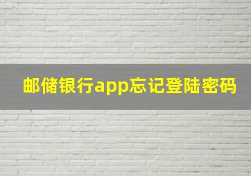 邮储银行app忘记登陆密码