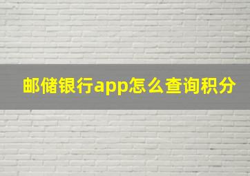 邮储银行app怎么查询积分