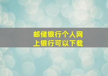 邮储银行个人网上银行可以下载