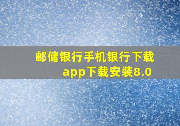 邮储银行手机银行下载app下载安装8.0