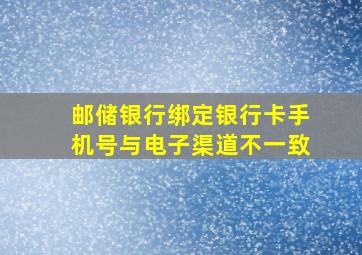 邮储银行绑定银行卡手机号与电子渠道不一致