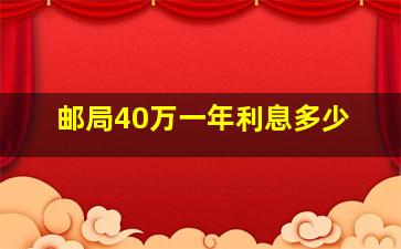 邮局40万一年利息多少