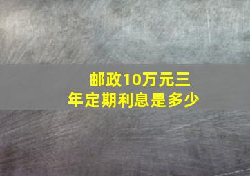 邮政10万元三年定期利息是多少