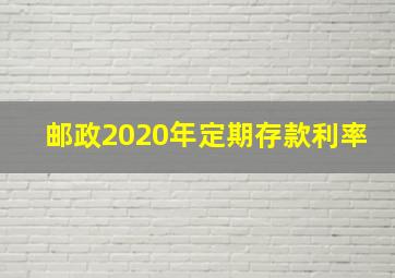 邮政2020年定期存款利率