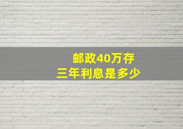 邮政40万存三年利息是多少