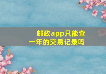 邮政app只能查一年的交易记录吗