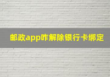 邮政app咋解除银行卡绑定