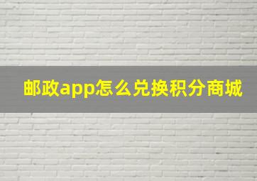 邮政app怎么兑换积分商城