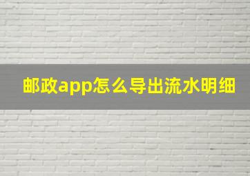 邮政app怎么导出流水明细