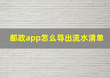 邮政app怎么导出流水清单