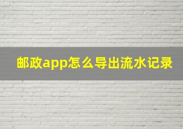 邮政app怎么导出流水记录