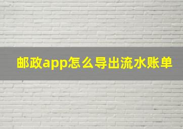 邮政app怎么导出流水账单