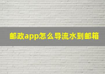 邮政app怎么导流水到邮箱