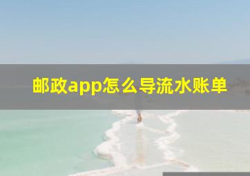 邮政app怎么导流水账单