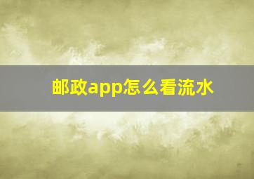 邮政app怎么看流水