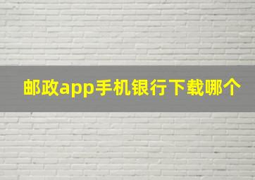 邮政app手机银行下载哪个