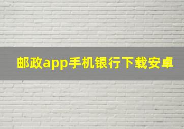 邮政app手机银行下载安卓