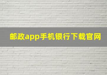 邮政app手机银行下载官网