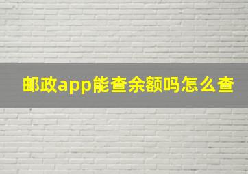 邮政app能查余额吗怎么查