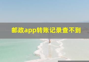 邮政app转账记录查不到