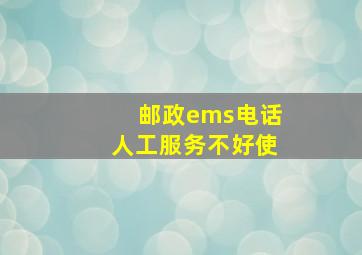 邮政ems电话人工服务不好使